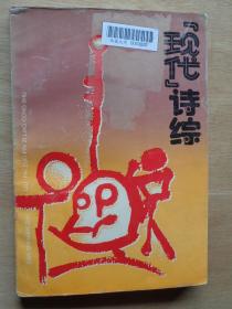 三十年代流派作品资料丛书：《现代》诗综