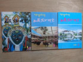 改刊号：西藏艺术研究1989年1-3期