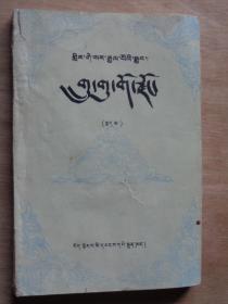 格萨尔王传 朱古兵器宗 下册（藏文）