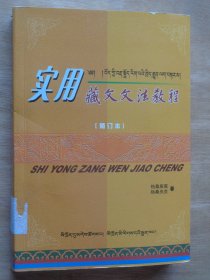 实用藏文文法教程（修订本）