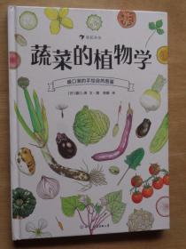盛口满的手绘自然图鉴：蔬菜的植物学
