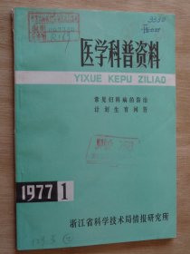 医学科普资料1977 1