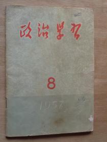 政治学习 1957年第8期 反右专刊