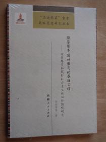 强基固本 凝神聚气的基础工程：西藏培育和践行社会主义核心价值观研究