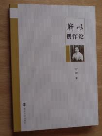 靳以创作论