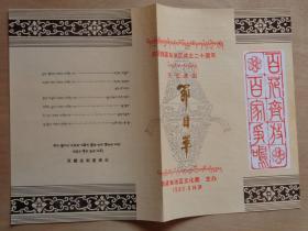 庆祝西藏自治区成立二十周年文艺演出节目单 话剧