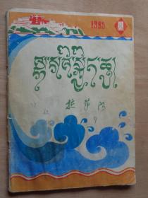 拉萨河（藏文版）1985年第1期 试刊号