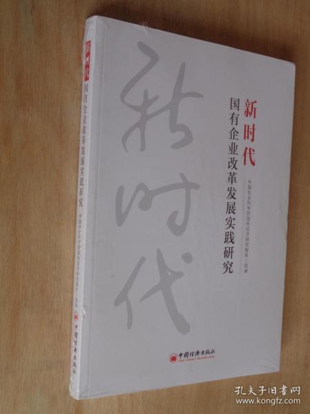 新时代国有企业改革发展实践研究