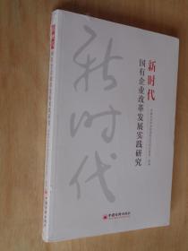 新时代国有企业改革发展实践研究