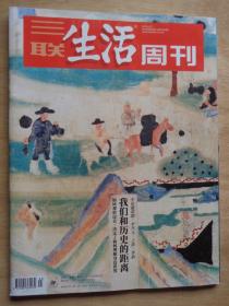 三联生活周刊2023年第24期 我们和历史的距离