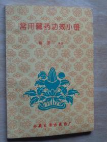 常用藏药功效小册