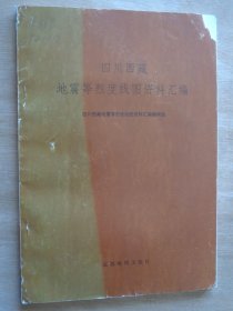 四川西藏地震等烈度线图资料汇编