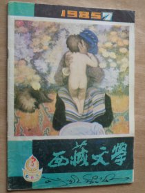 西藏文学1985年第7期