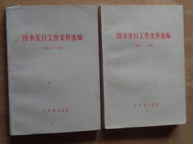 图书发行工作文件选编（1964-1981）