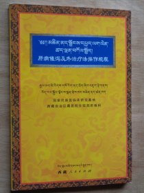 肝病催泻及外治疗法操作规程（含藏医放血疗法等）藏汉对照