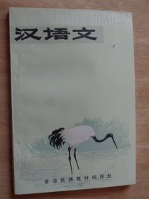 五省（区）藏文协作教材 初中汉语文 第五册