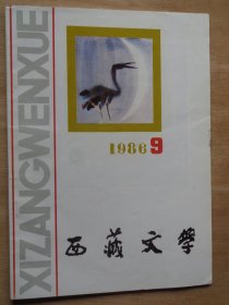 西藏文学1986年第9期 诗歌散文特辑