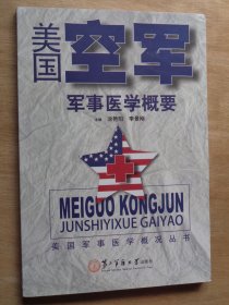 美国空军军事医学概要