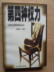 第四种权力 从舆论监督到新闻法治