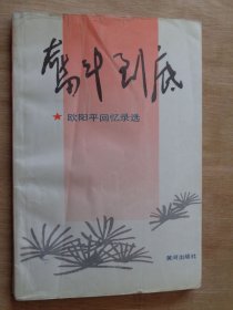 奋斗到底：欧阳平回忆录选