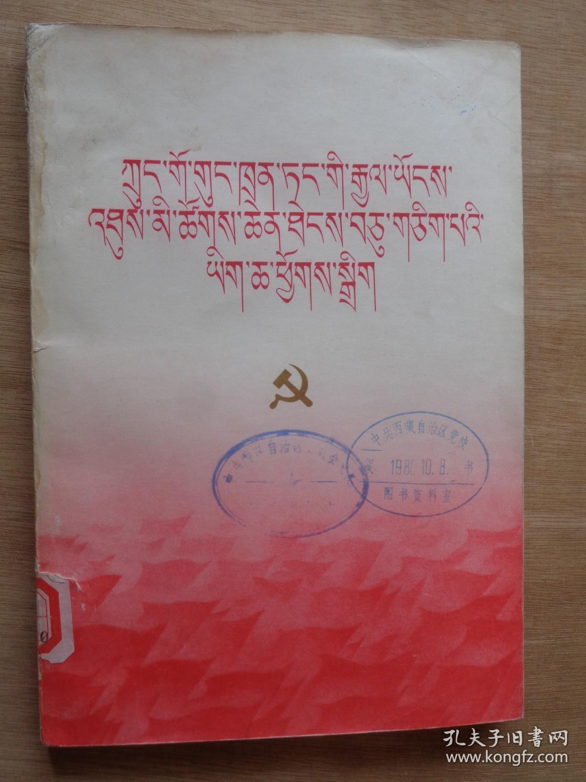 中国共产党第十一次全国代表大会文件汇编（藏文）