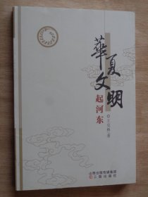 华夏文明起河东