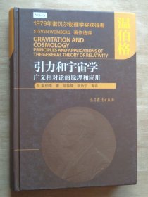 引力和宇宙学 广义相对论的原理和应用