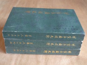 明实录藏族史料 全三册