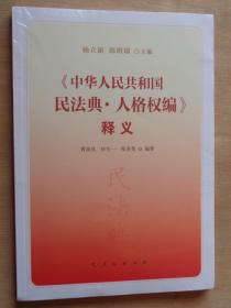 《中华人民共和国民法典·人格权编》释义