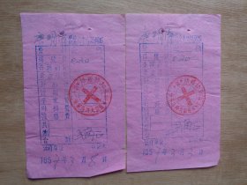 重庆市胡永和诊疗所单据2张 1957年