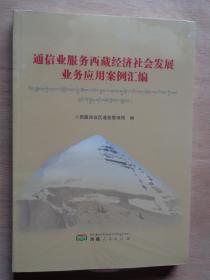 通信业服务西藏经济社会发展业务应用汇编