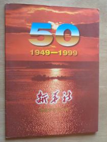 新华社福建分社1949-1999