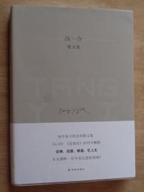 汤一介散文集