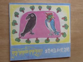 24开藏汉对照连环画：塔冈鸟和黑乌鸦