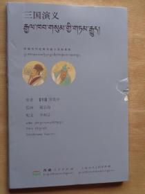 中国古代经典戏曲小说彩绘本 三国演义