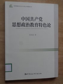 中国共产党思想政治教育特色论