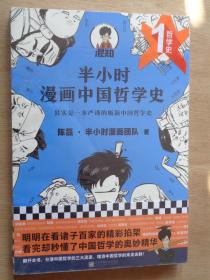 半小时漫画中国哲学史