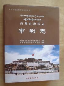 西藏自治区志 审判志