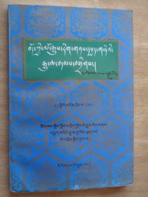 西藏文史资料选辑18（藏文）