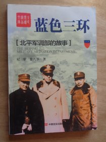 蓝色三环 北平军调部的故事