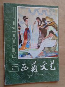 西藏文艺1982年第6期 藏族评论作者专辑