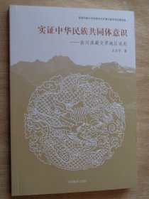 實(shí)證中華民族共同體意識 由川滇藏交界地區(qū)說起
