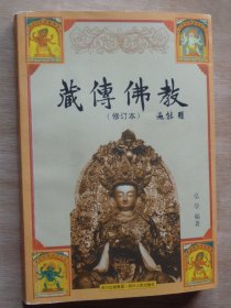 藏传佛教（修订本）
