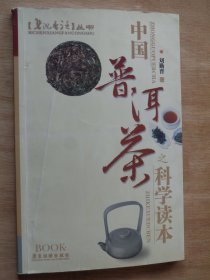 中国普洱茶之科学读本