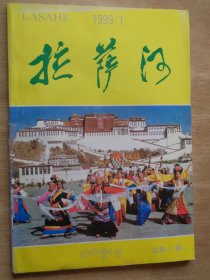 拉萨河1999年第1期： 韩东、于坚、李亚伟、杨黎等人诗歌