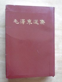 毛泽东选集 一卷本 大32开 1966年1版1印