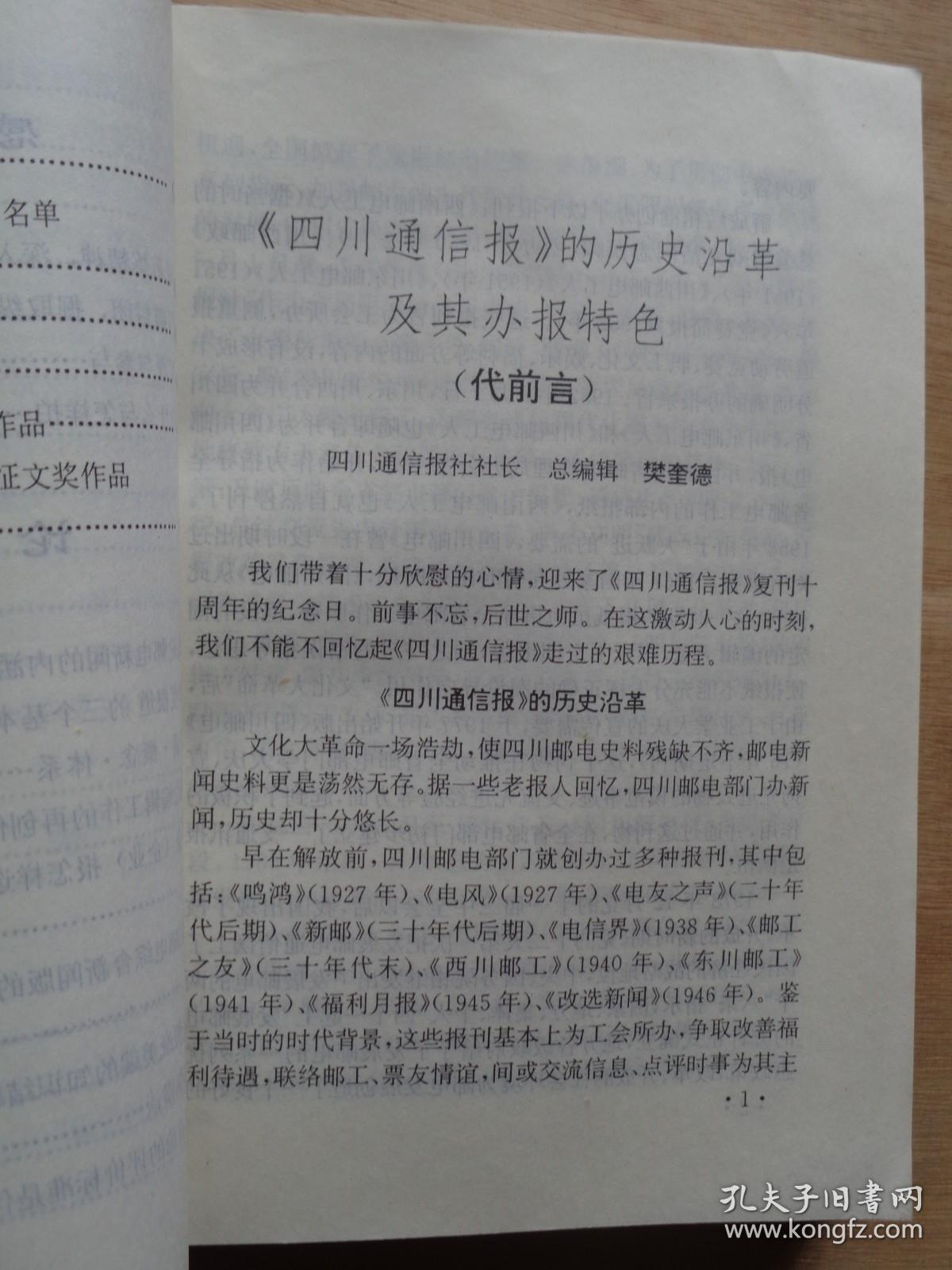 雁鸣声声《四川通信报》复刊十周年文集