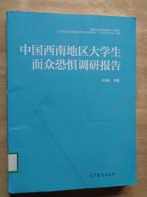 中国西南地区大学生面众恐惧调研报告