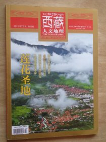 西藏人文地理2018年第4期 莲花圣地