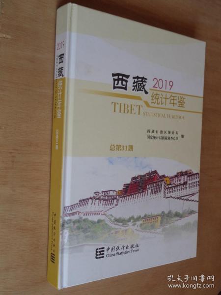 西藏统计年鉴2019